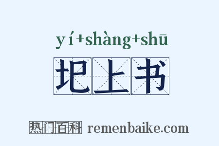 圯上书是什么意思的图片